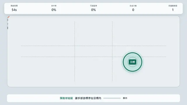 手部目標追蹤練習活動畫面:追蹤手部位置,練習活動範圍、目標追蹤與隨機觸達。