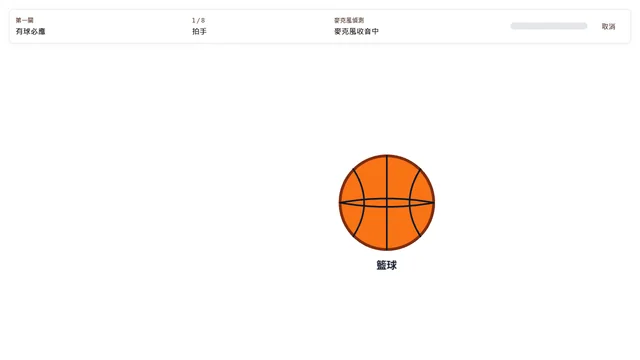 有球必應活動畫面:依球類拍手、拍大腿或抑制反應,練習注意與反應控制。