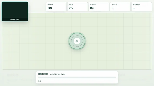 手部目標追蹤練習活動畫面:追蹤手部位置,練習活動範圍、目標追蹤與隨機觸達。