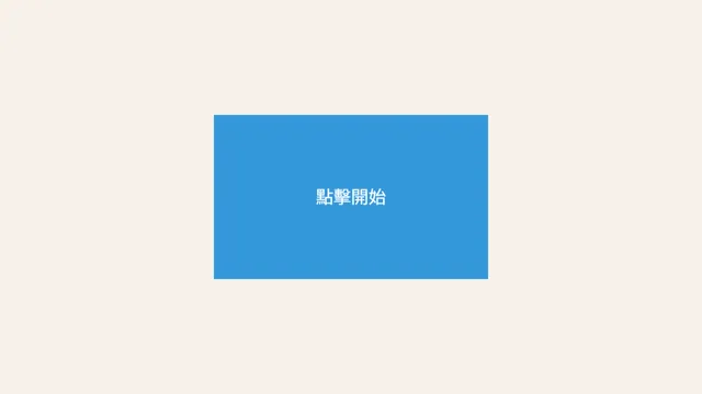 反應時間活動畫面:等待訊號後快速點擊,練習注意力維持與反應控制。