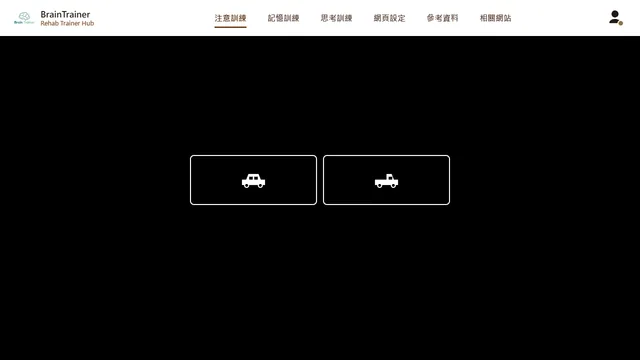 周邊視野訓練活動畫面:以三階段活動練習處理速度、分散注意力與選擇性注意力。